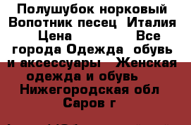 Полушубок норковый.Вопотник песец. Италия. › Цена ­ 400 000 - Все города Одежда, обувь и аксессуары » Женская одежда и обувь   . Нижегородская обл.,Саров г.